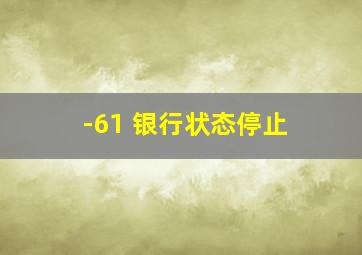 -61 银行状态停止